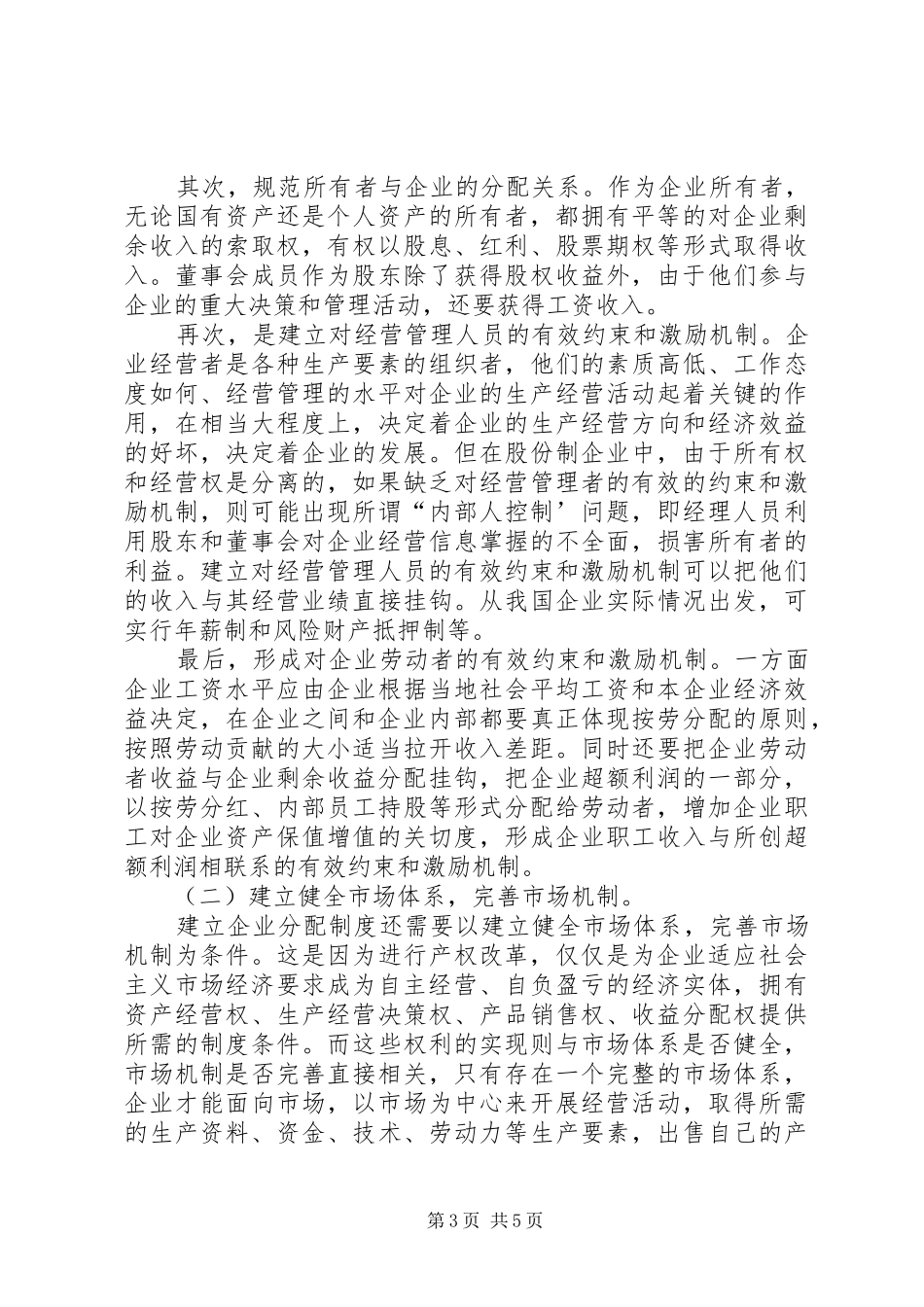 实现企业分配规章制度改革目标模式的途径  (2)_第3页