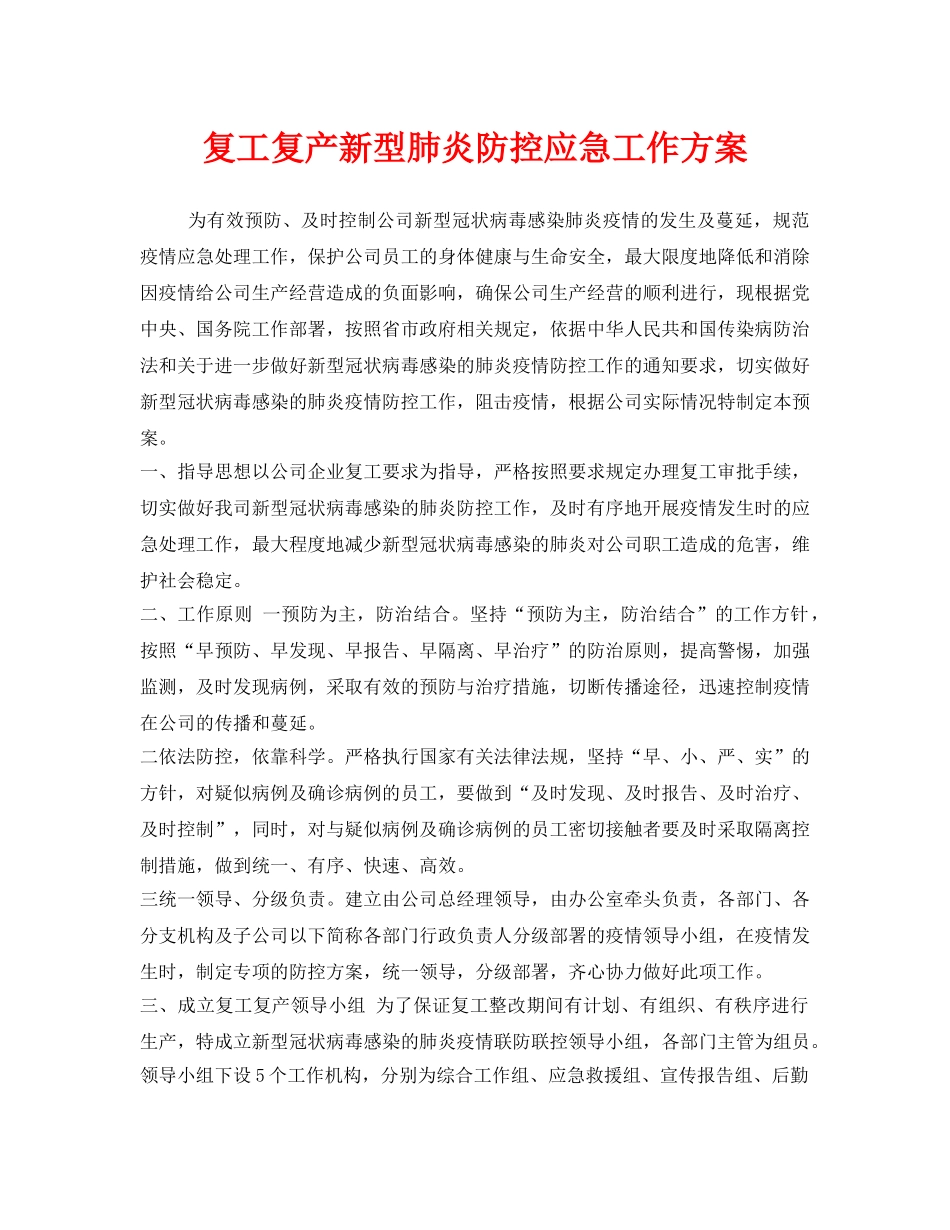 《安全管理文档》之复工复产新型肺炎防控应急工作方案 _第1页