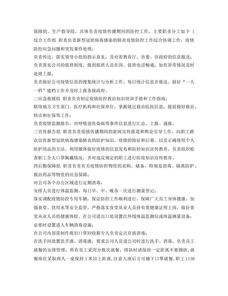 《安全管理文档》之复工复产新型肺炎防控应急工作方案 _第2页