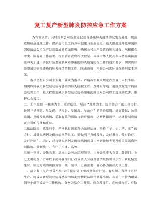 《安全管理文档》之复工复产新型肺炎防控应急工作方案 