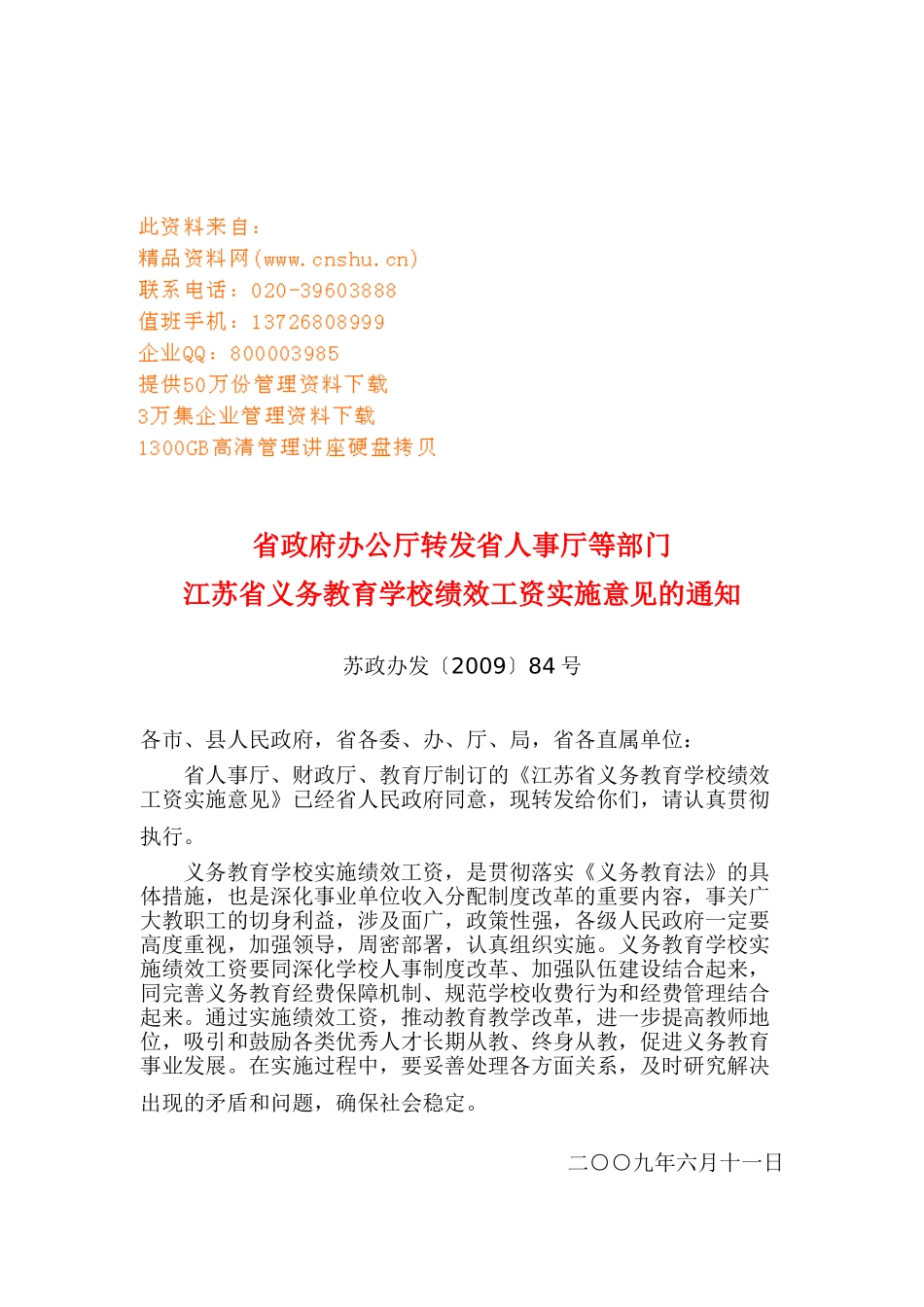 浅析江苏省义务教育学校绩效工资实施意见_第1页