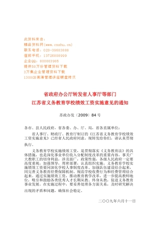 浅析江苏省义务教育学校绩效工资实施意见