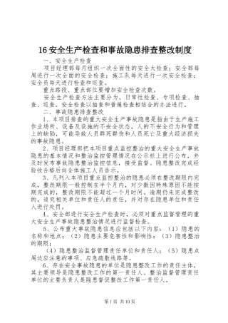 安全生产检查和事故隐患排查整改规章制度