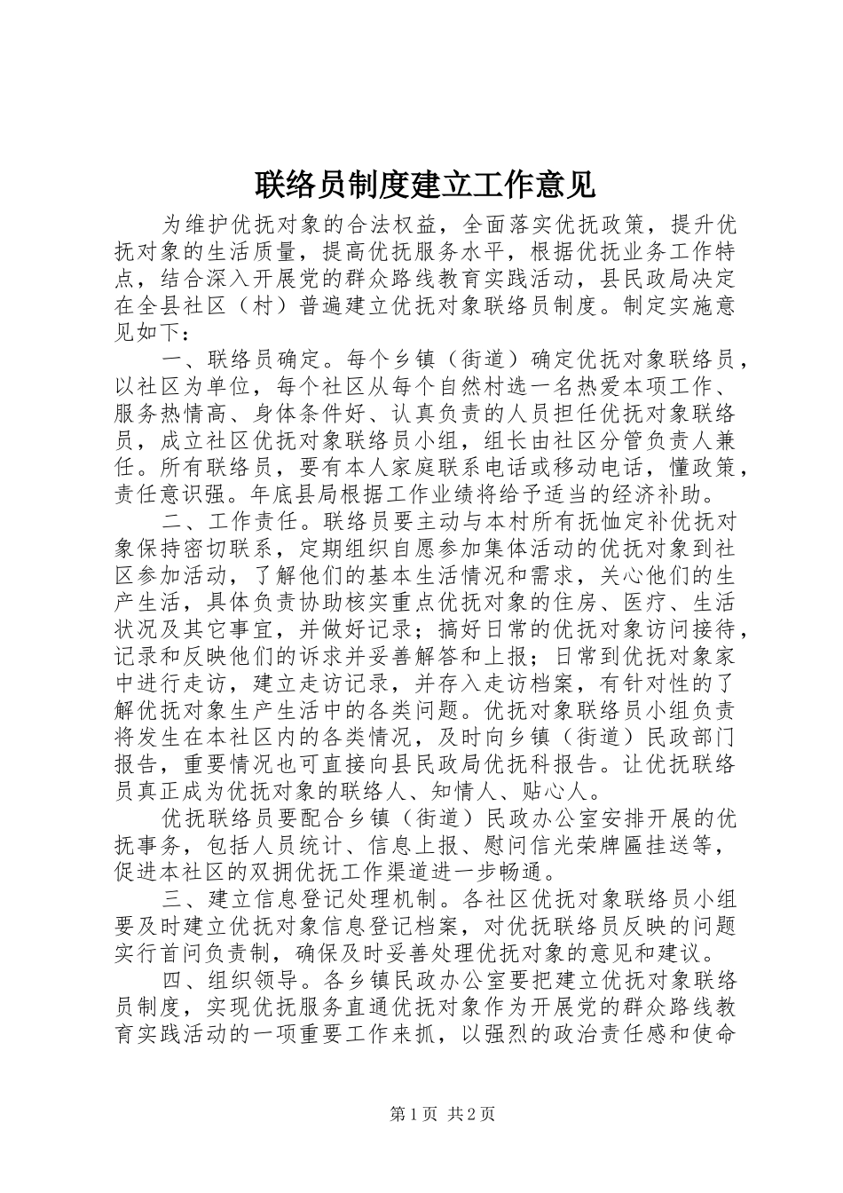 联络员规章制度建立工作意见_第1页