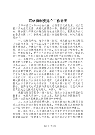 联络员规章制度建立工作意见