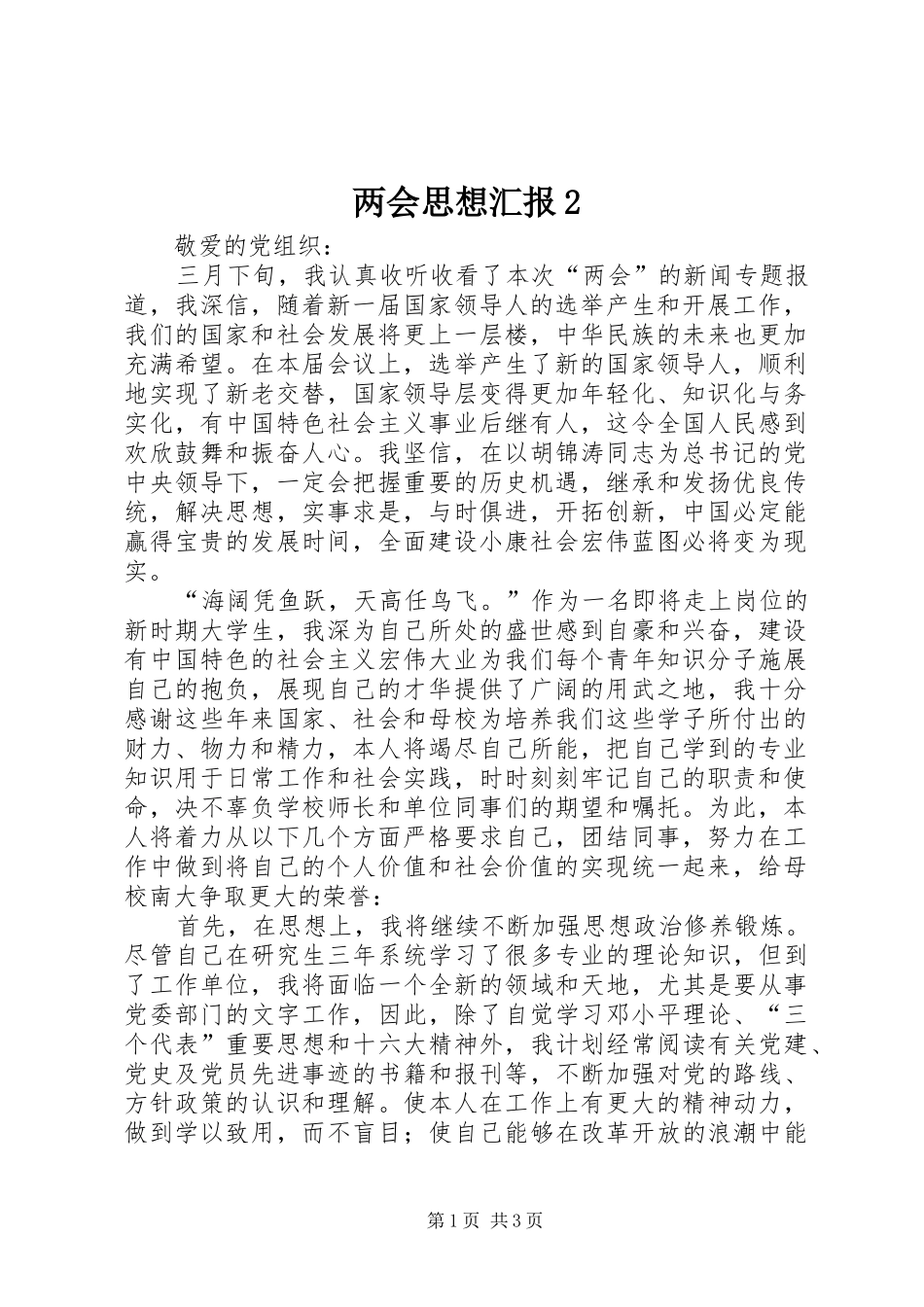 两会思想汇报2_第1页