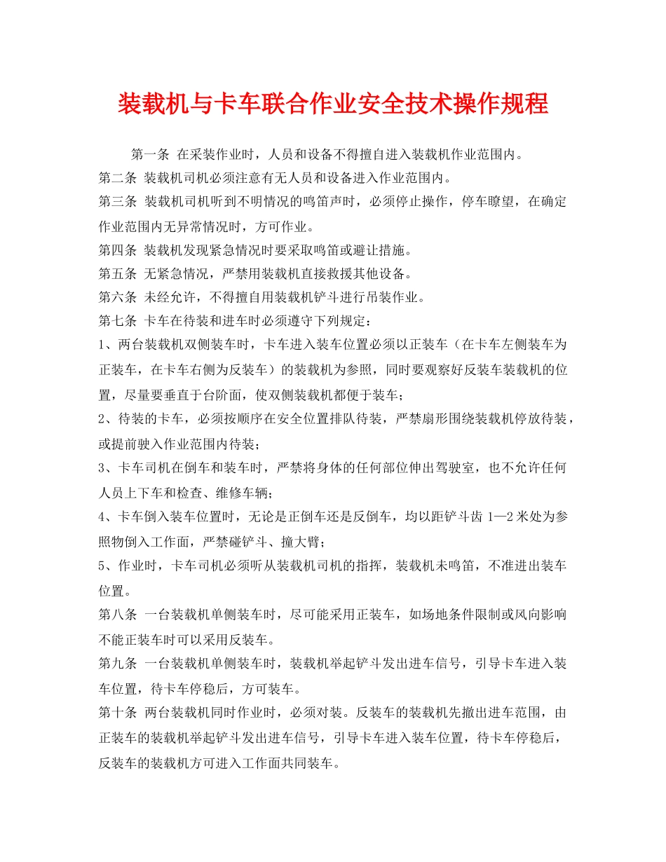 《安全操作规程》之装载机与卡车联合作业安全技术操作规程 _第1页