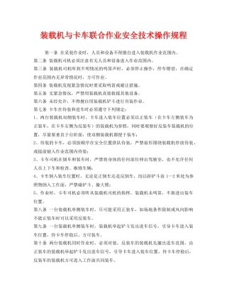 《安全操作规程》之装载机与卡车联合作业安全技术操作规程 