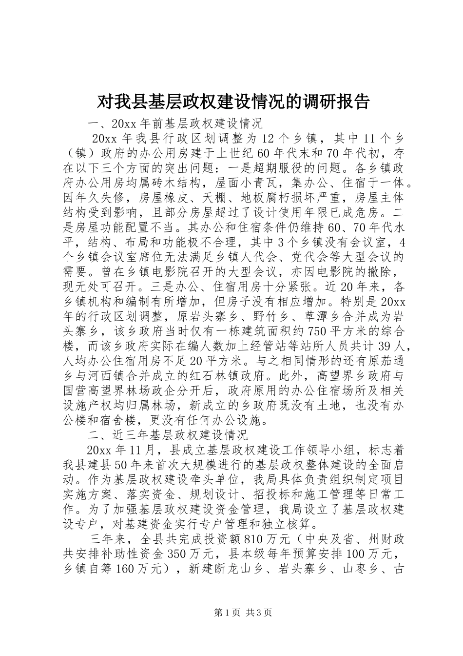 对我县基层政权建设情况的调研报告 _第1页