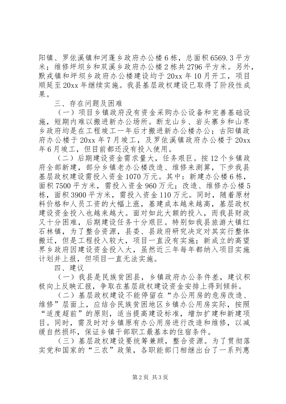 对我县基层政权建设情况的调研报告 _第2页