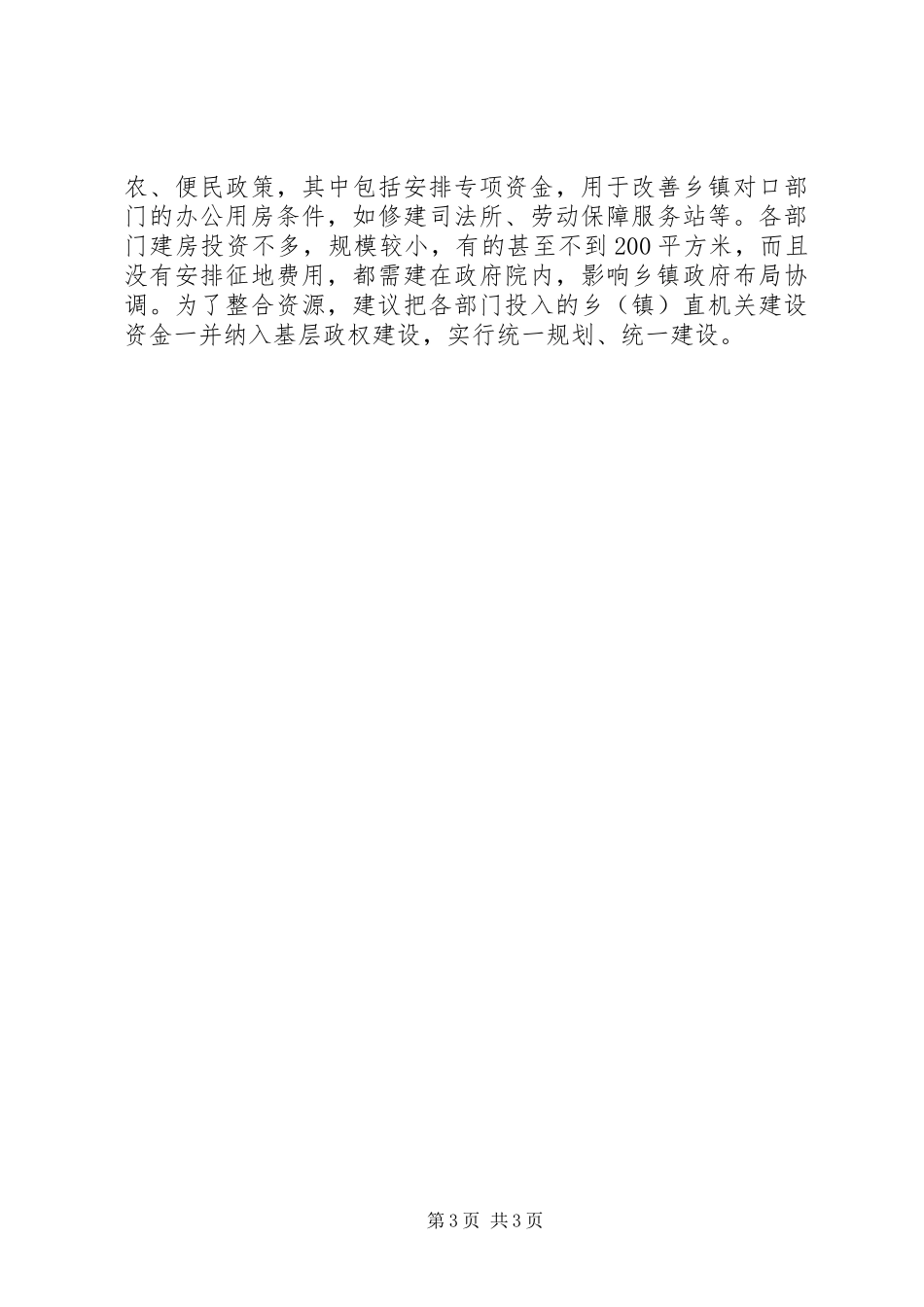 对我县基层政权建设情况的调研报告 _第3页