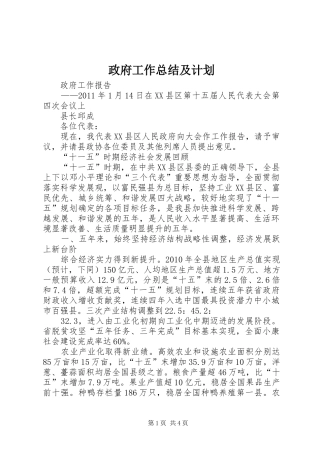 政府工作总结及计划