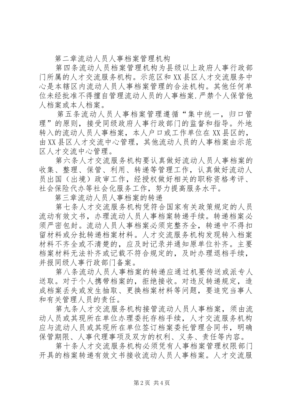 流动人员档案管理规章规章制度_第2页