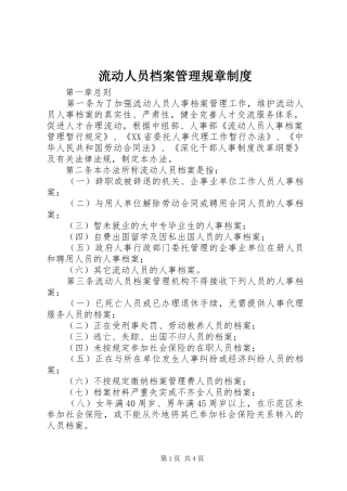 流动人员档案管理规章规章制度