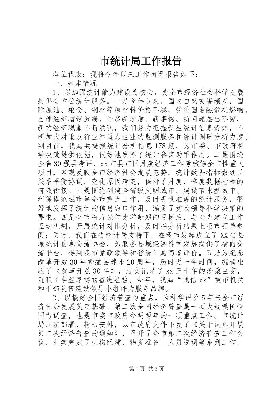 市统计局工作报告 _第1页