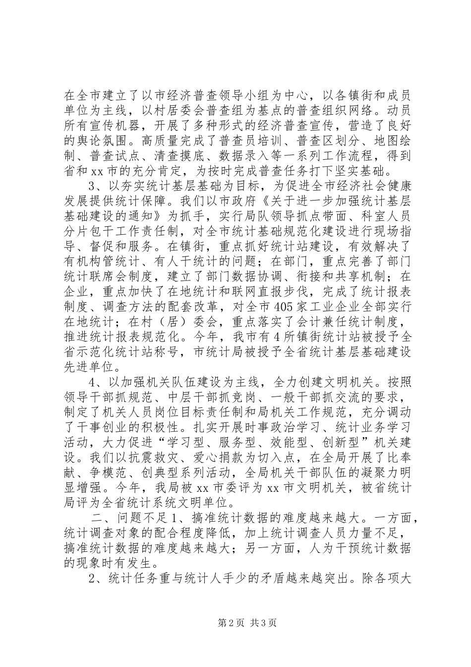 市统计局工作报告 _第2页