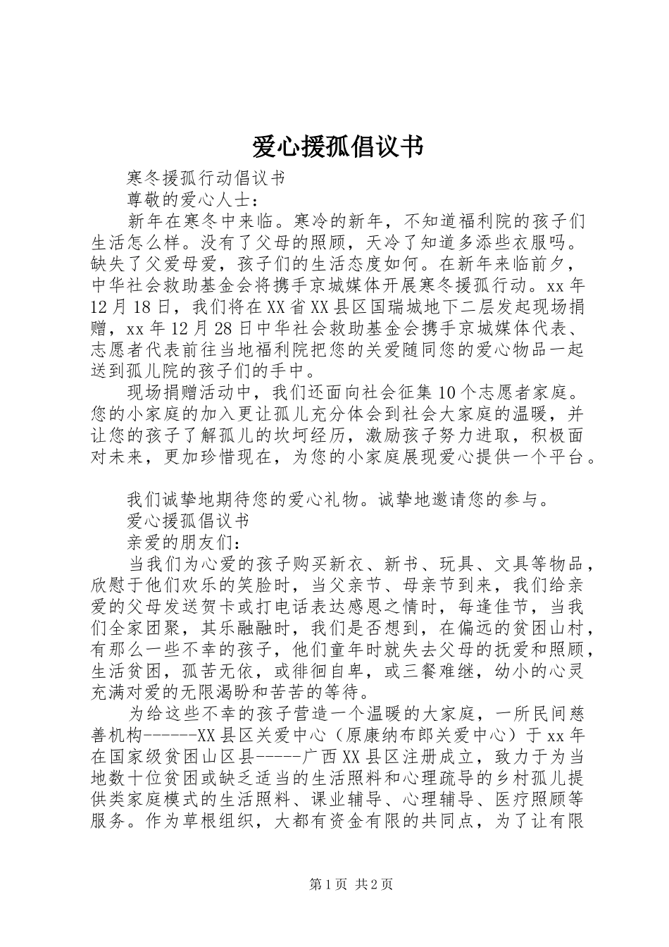 爱心援孤倡议书范文_第1页