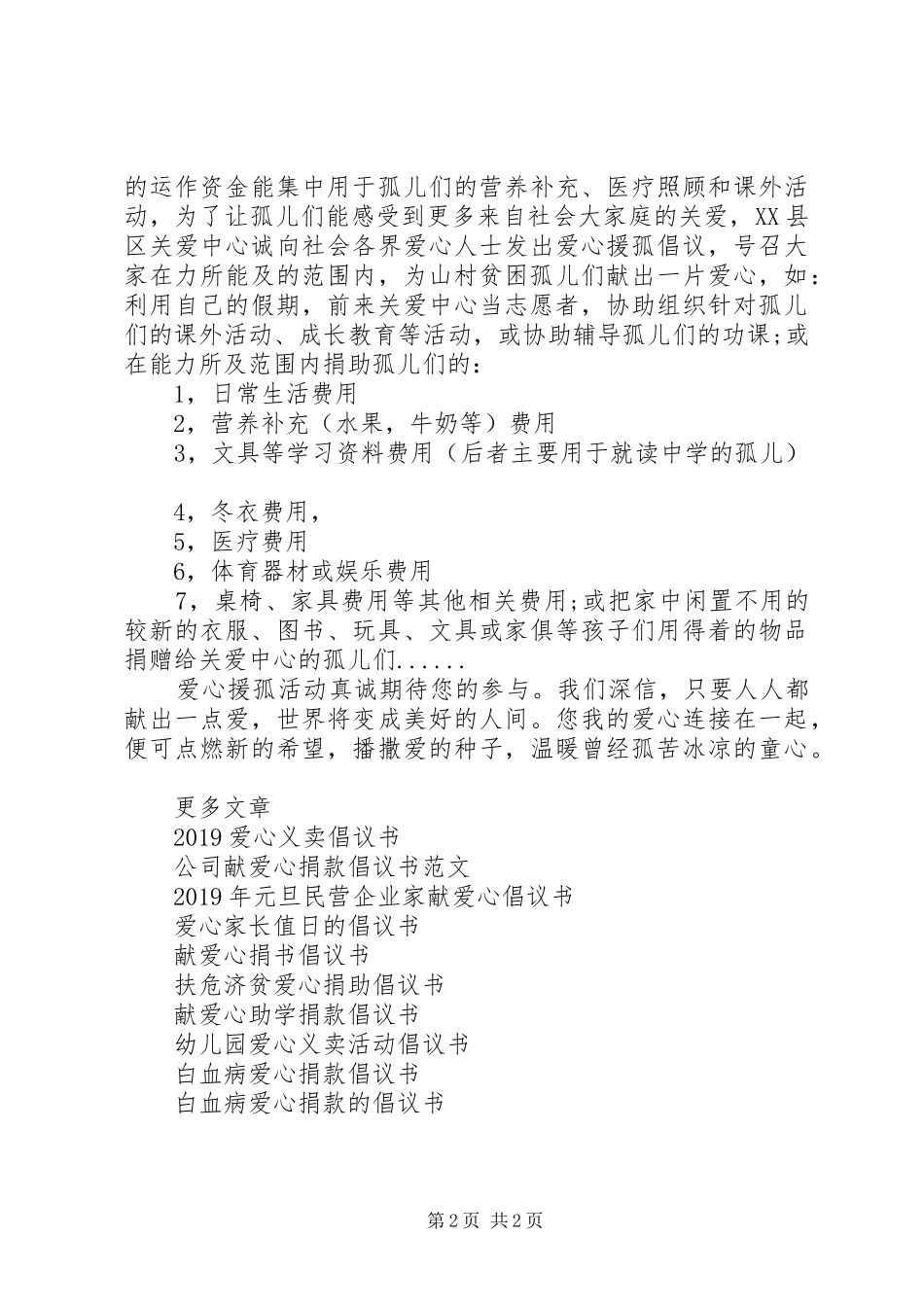 爱心援孤倡议书范文_第2页