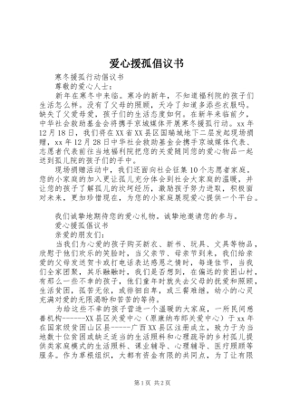爱心援孤倡议书范文