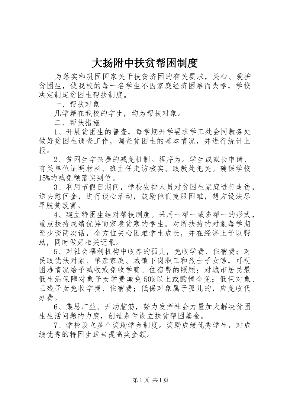 大扬附中扶贫帮困规章制度_第1页