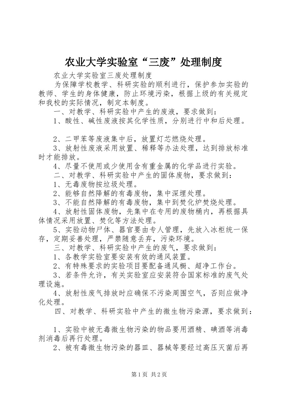 农业大学实验室“三废”处理规章制度_第1页