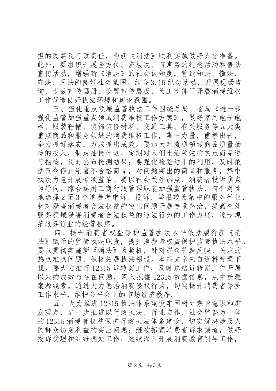 消费者权益保护工作计划_第2页