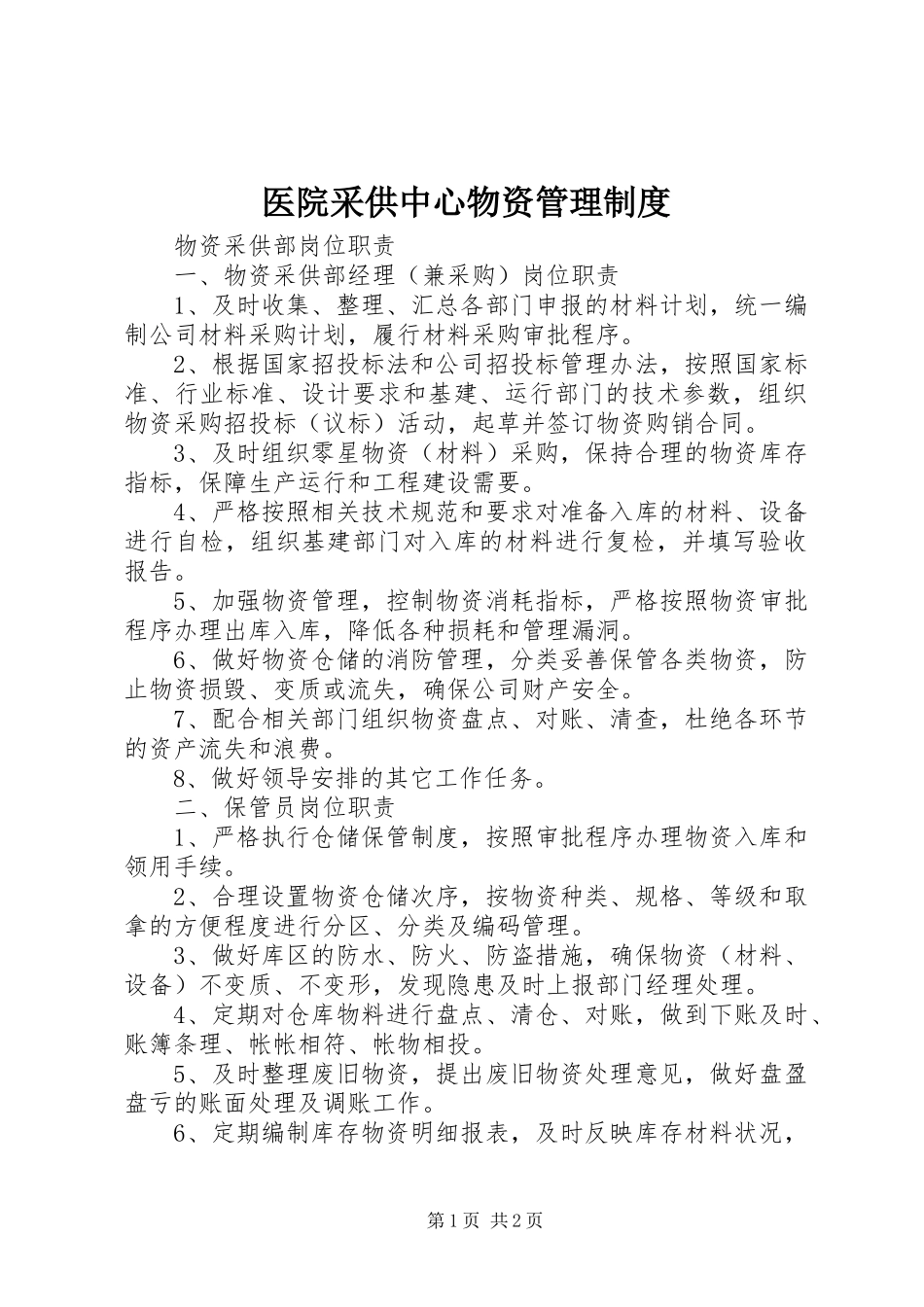 医院采供中心物资管理规章制度  (2)_第1页