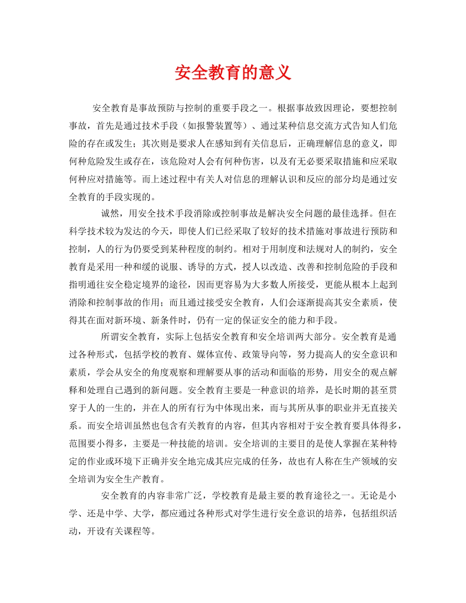 《安全管理》之安全教育的意义 _第1页