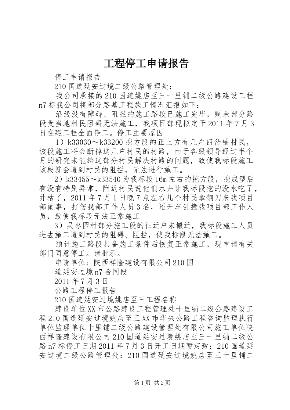 工程停工申请报告 _第1页