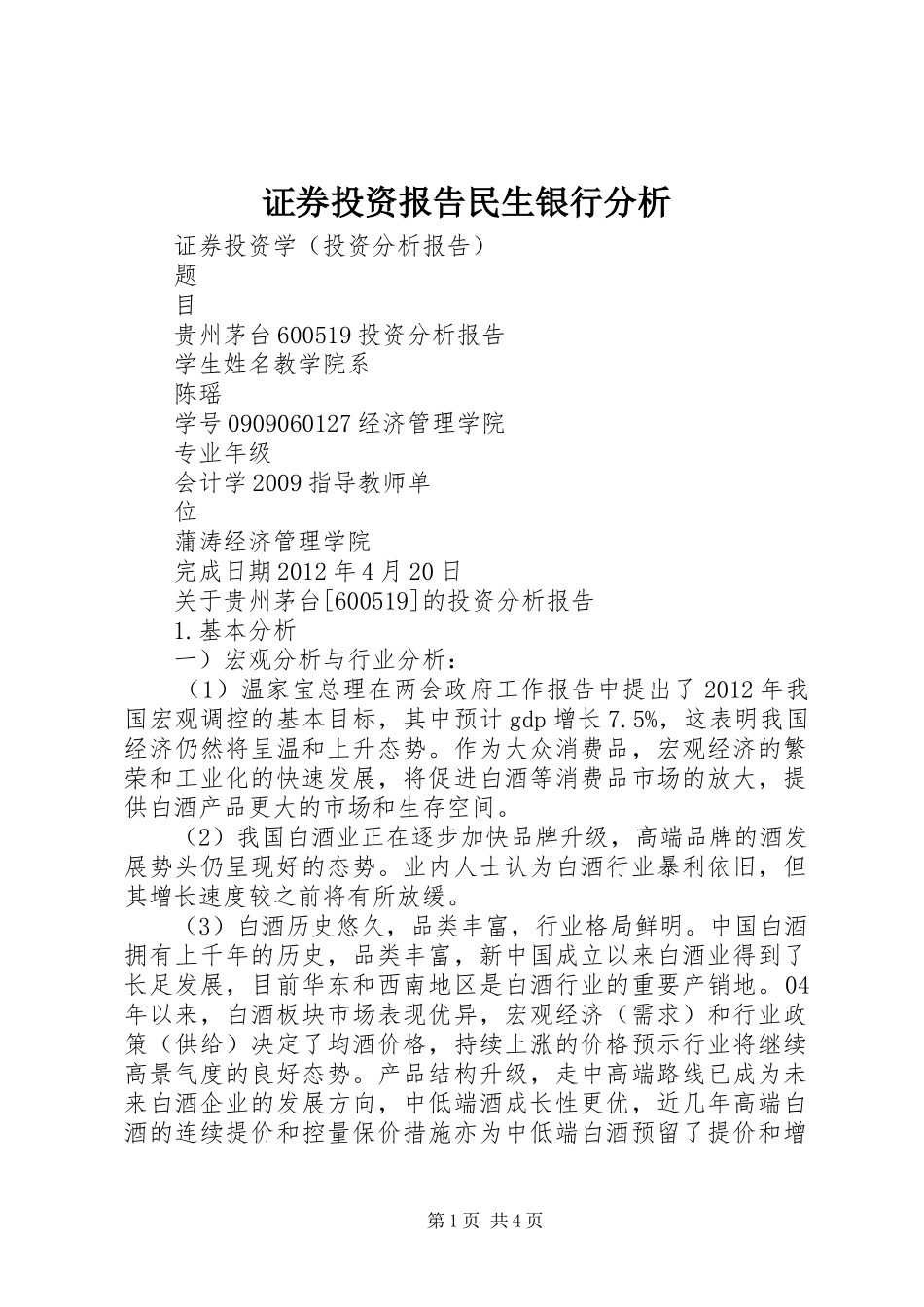 证券投资报告民生银行分析 _第1页