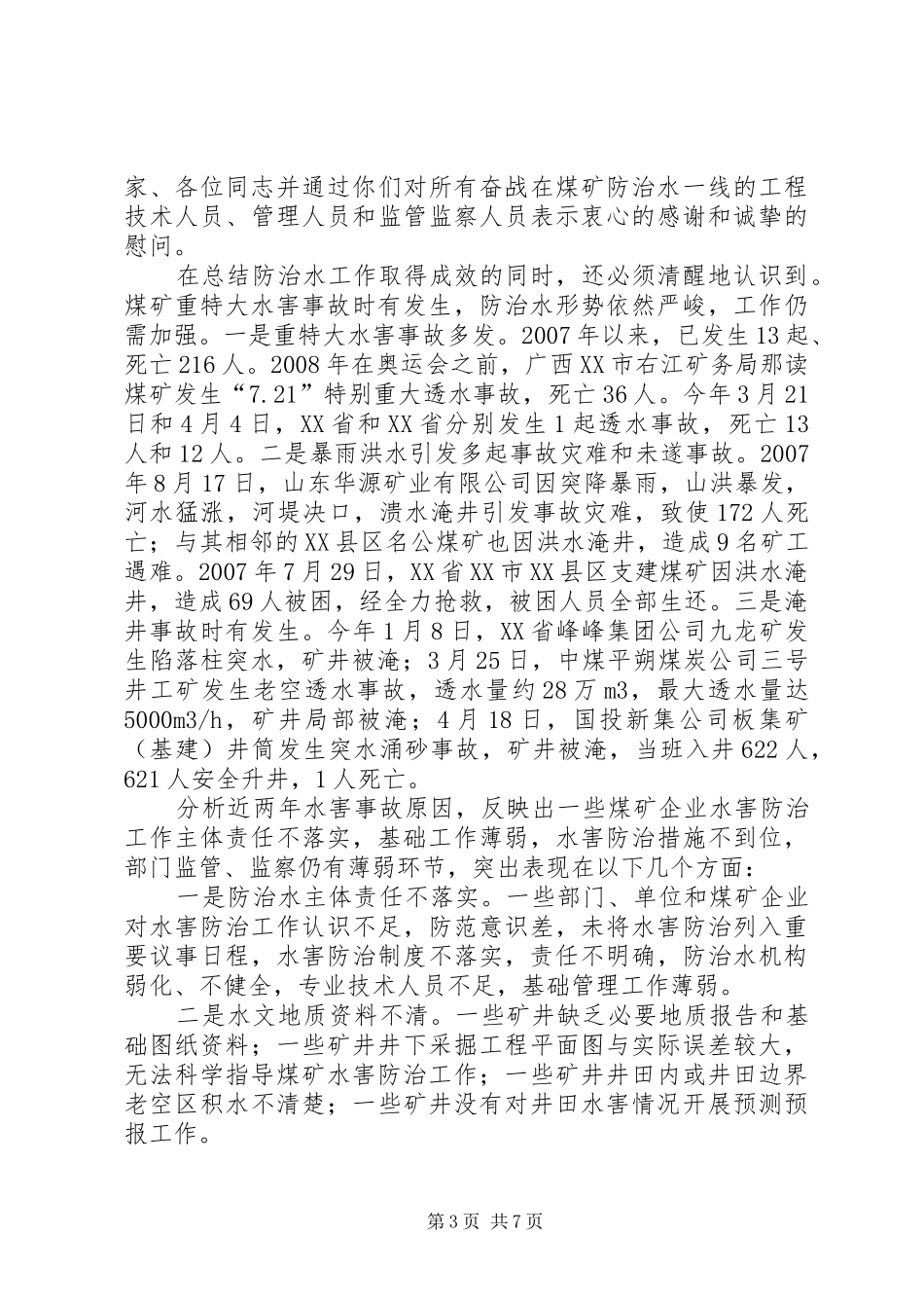 煤矿防治水工作报告范文 _第3页