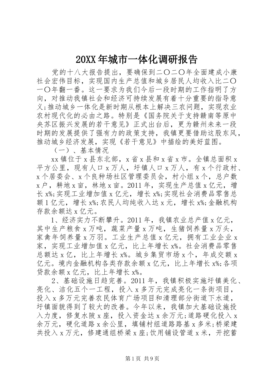20XX年城市一体化调研报告_第1页
