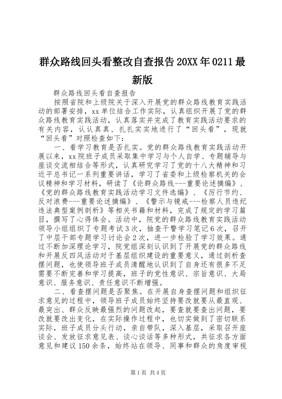 群众路线回头看整改自查报告20XX年0211最新版 (3)_第1页