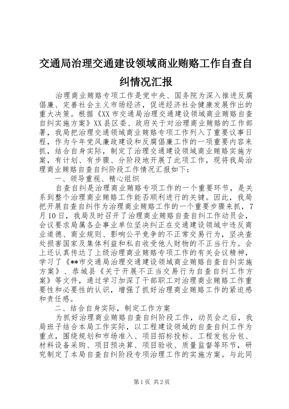 交通局治理交通建设领域商业贿赂工作自查自纠情况汇报 _第1页