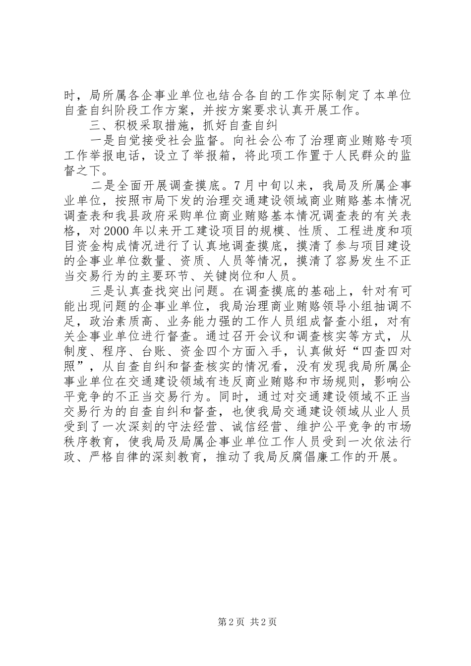 交通局治理交通建设领域商业贿赂工作自查自纠情况汇报 _第2页