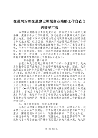 交通局治理交通建设领域商业贿赂工作自查自纠情况汇报 