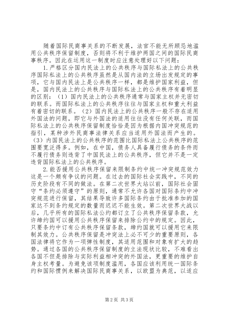 小析公共秩序保留规章制度_第2页