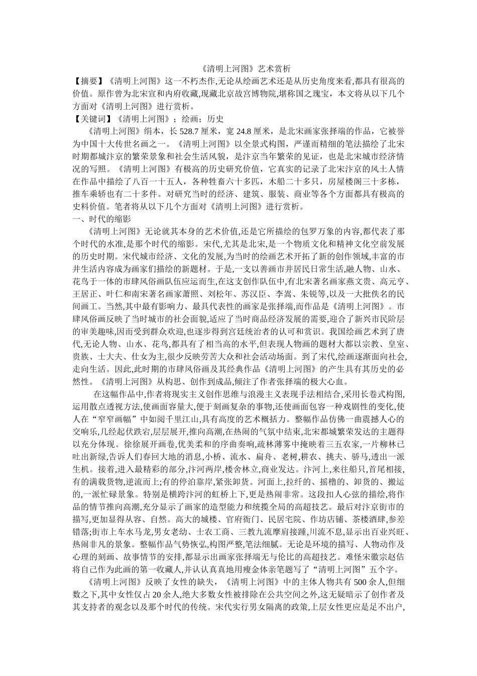 《清明上河图》艺术赏析 _第1页