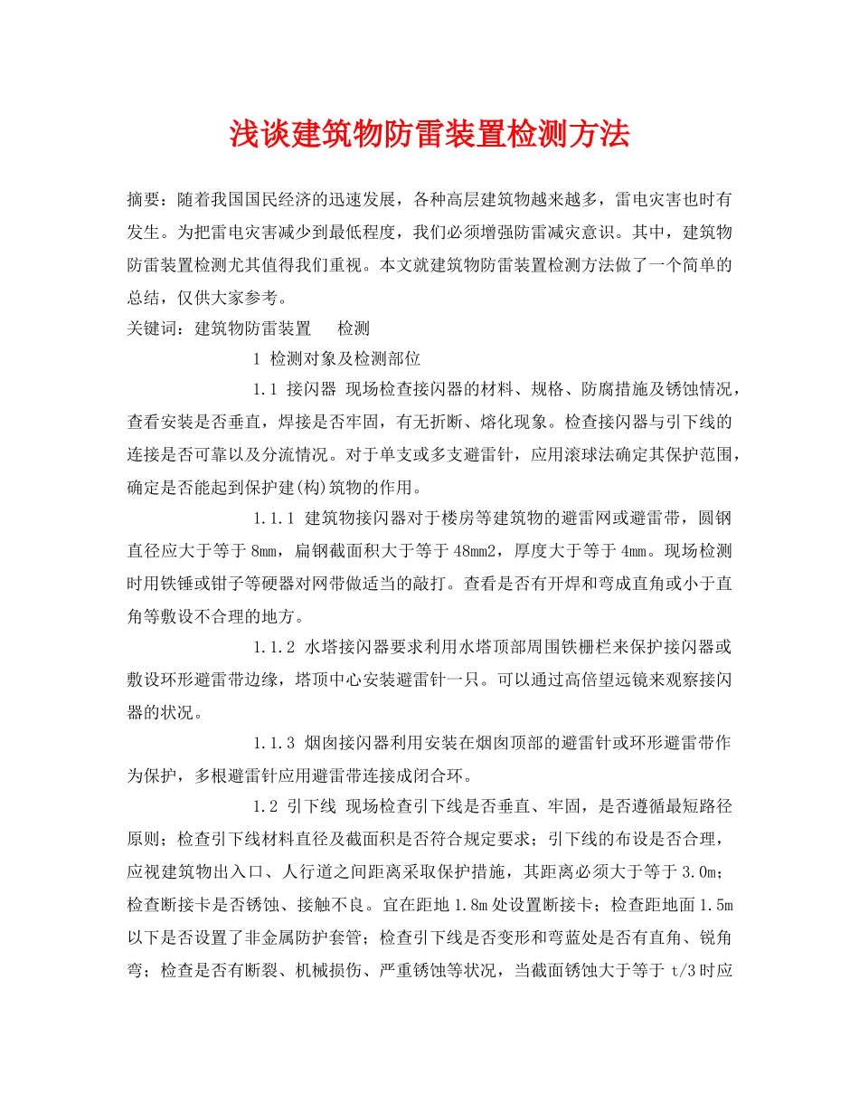 《安全管理论文》之浅谈建筑物防雷装置检测方法 _第1页