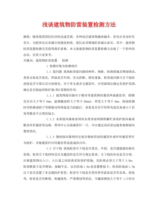 《安全管理论文》之浅谈建筑物防雷装置检测方法 