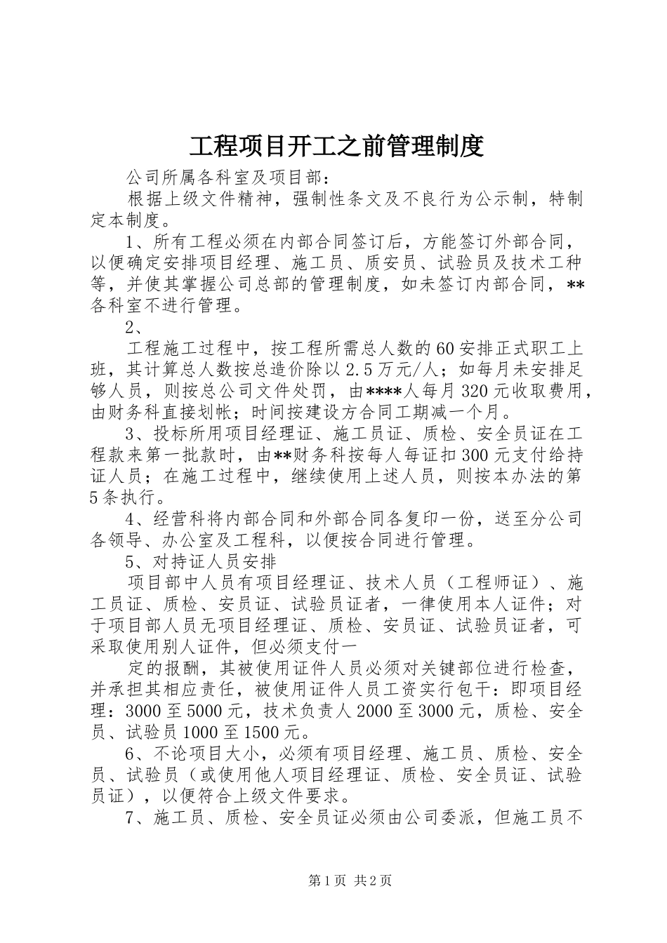 工程项目开工之前管理规章制度_第1页