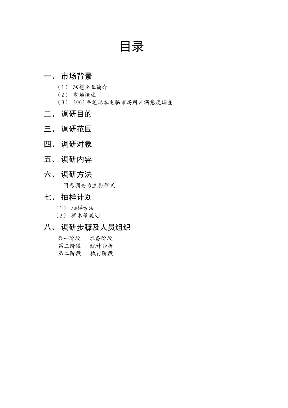 市场调研方案框架10_第2页