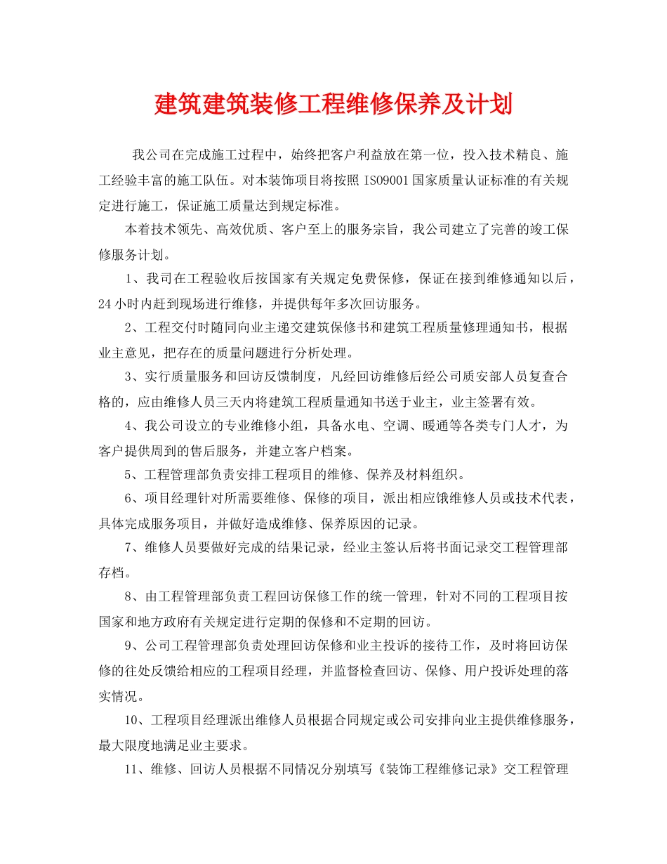 《安全管理文档》之建筑建筑装修工程维修保养及计划 _第1页