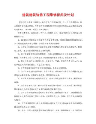 《安全管理文档》之建筑建筑装修工程维修保养及计划 