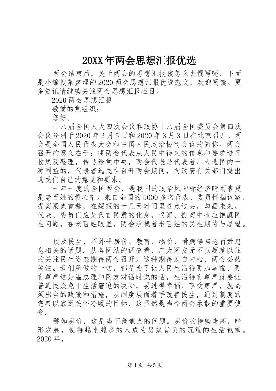 20XX年两会思想汇报优选_第1页