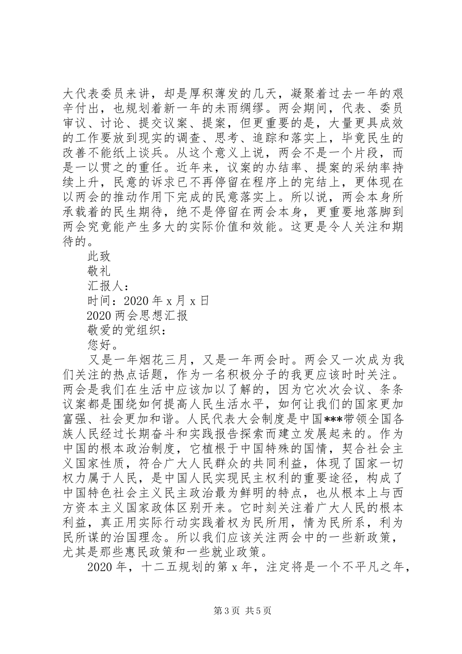 20XX年两会思想汇报优选_第3页