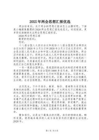 20XX年两会思想汇报优选