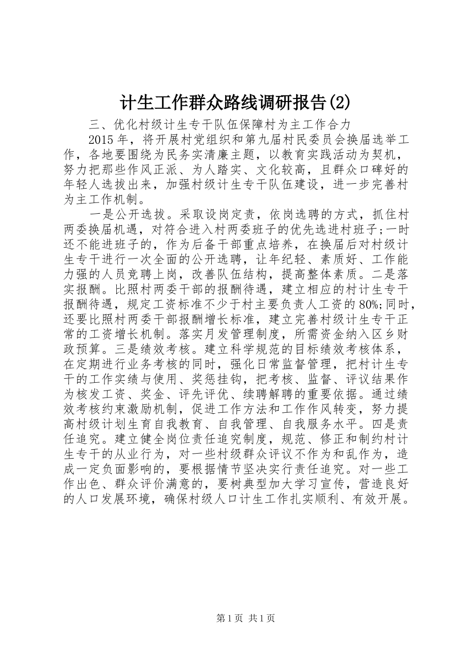 计生工作群众路线调研报告_第1页