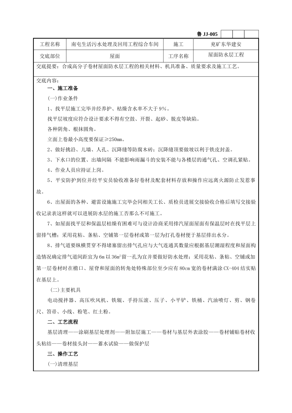 某污水处理及回用工程综合车间屋面工程技术交底_第1页