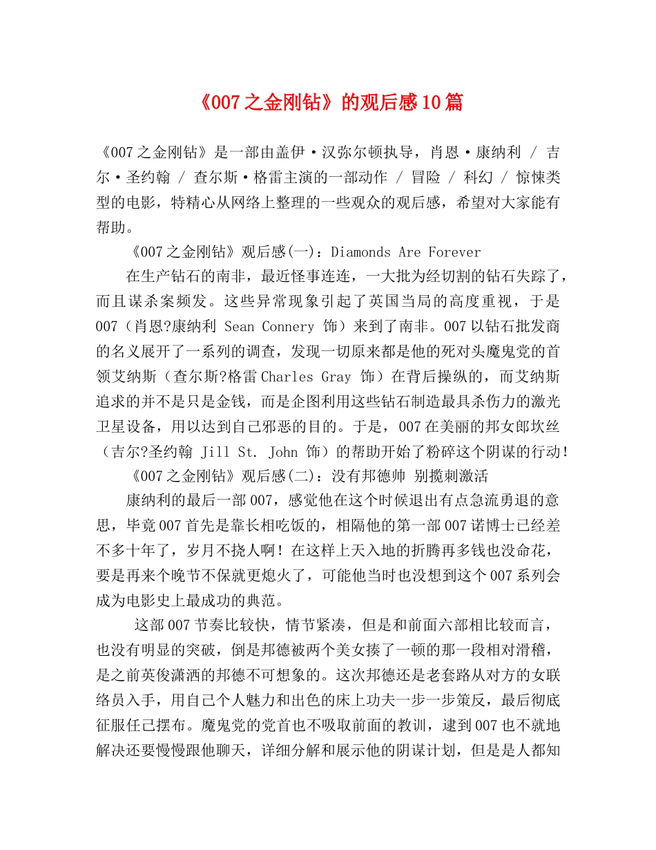 《007之金刚钻》的观后感10篇 _第1页